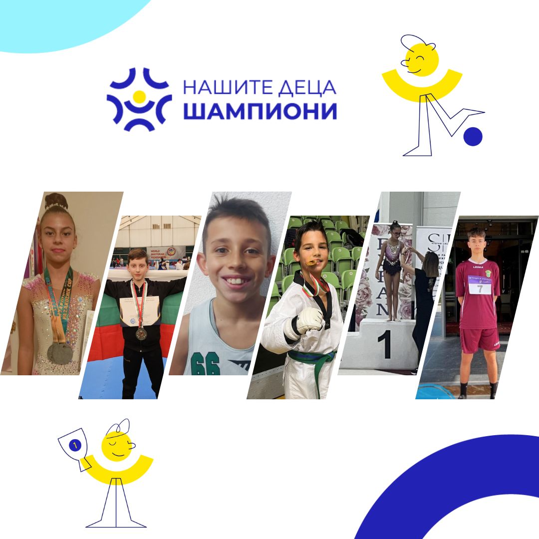 Нашите деца шампиони