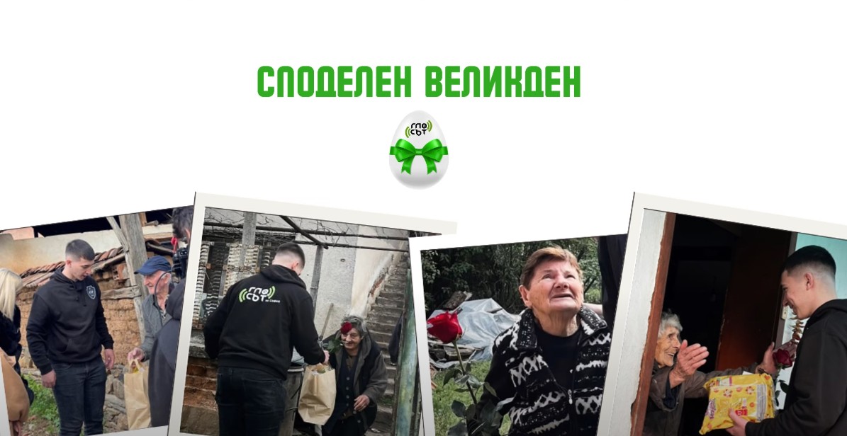„Споделен Великден“
